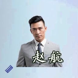 赵航