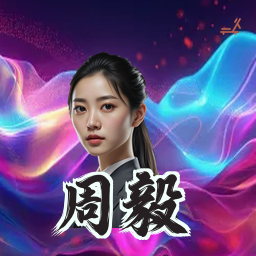 周毅